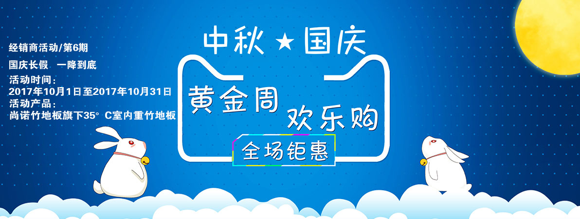 國慶長假一降到底/經(jīng)銷商活動第6期
