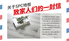 關于SPC地板-給尚諾家人們的一封信